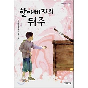 할아버지의 뒤주, 사계절 아동문고