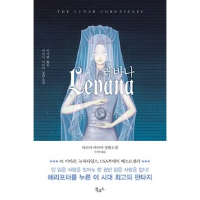레바나:마리사 마이어 장편소설, 북로드, 마리사 마이어