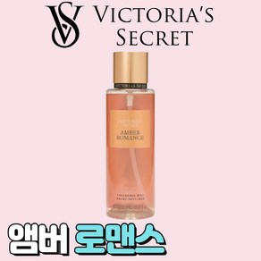 [미국정품] Victoia's Secet 빅토리아 시크릿 사랑스러운 앰버 로맨스 바디미스트, 1개