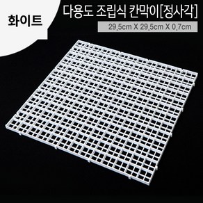 조립식 칸막이(루바망) [29.5cm x 29.5cm] [1개] 화이트, 1개