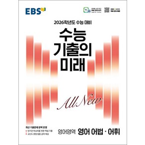 EBS 수능 기출의 미래 영어 어법·어휘(2025)(2026 수능 대비), 고등 3학년