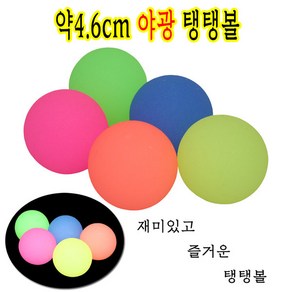 엄청튀는약4.6cm야광통통볼/얌체공/탱탱볼