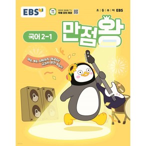 EBS 만점왕 초등 국어 2-1(2025), 초등2학년