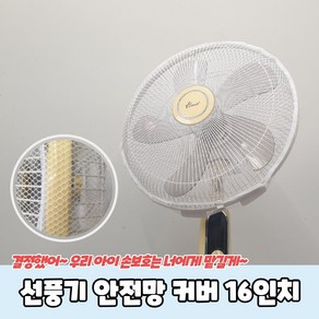 16인치 선풍기 안전망 커버, 상세페이지 참조, 1개