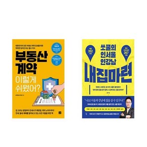 [하나북] [세트] 부동산 계약 이렇게 쉬웠어?＋쏘쿨의 인서울 인강남 내집마련