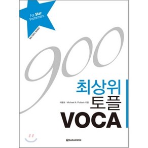 토플 VOCA(900)(최상위), DARAKWON