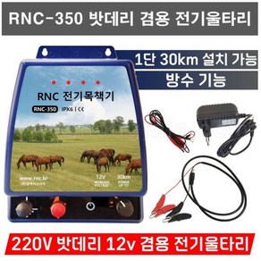 한누리팜마트/RNC-350 밧데리 겸용 전기울타리, 1개