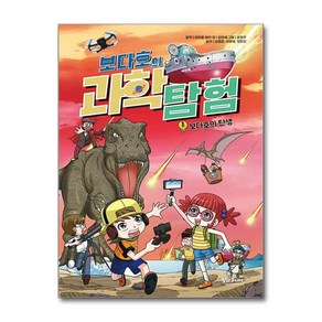 보다호의 과학탐험 1: 보다호의 탄생, 초등 과학 보다탐험대, 과학을 보다 원저/임영제 글/윤현우 그림, 알파주니어, 단품