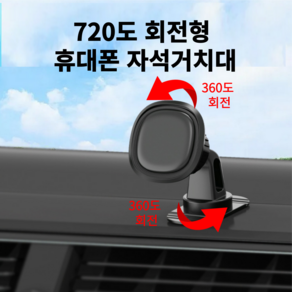 차량용 720도 회전형 휴대폰 자석거치대, 1세트