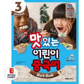 New맛있는 어린이 중국어 3(Work Book)