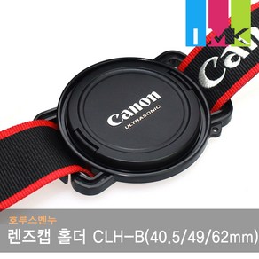 호루스벤누 카메라 렌즈캡 홀더 CLH-B (40.5mm/49mm/62mm 분실방지/스트랩거치)