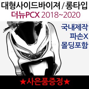 더뉴PCX 사이드바이져 PCX방풍 PCX튜닝 PCX바람막이 PCX사이드바이저 PCX튜닝파츠 PCX방한용품 PCX윈드쉴드 PCX방풍바이져 PCX방풍바이저 PCX사이드바이져 PCX용품, (쿠)더뉴PCX18~20사이드바이져+써포셋, 1개