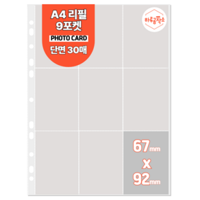 하루공작소 A4 포카바인더 속지 고투명 단면 30매, 9포켓