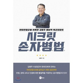 시크릿 손자병법