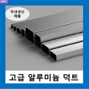 국내생산 알루미늄 덕트( W60X60H ) AL닥트 / 인테리어 몰딩 덕트 벽면 쫄대 선정리 몰딩 알미늄 알루미늄덕트, 알루미늄 덕트( W60X60H )-1개, 1개