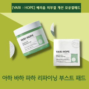 [VARI : HOPE] 도자기 피부 베리홉 피부결 개선 모공결패드 1개 70매, 1개입