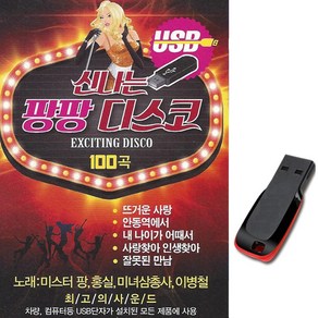 노래USB 신나는 팡팡디스코 100곡-USB음반/차량USB/효도라디오/MP3/미스터팡/인기 트로트칩/7080/댄스