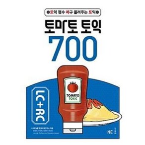 NE능률 토마토 토익 700 LC + RC, 단품