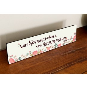 [데코헤븐리] 캘리말씀액자 - DA0234 빌립보서 4장 13절, 45cm(가로)X10cm(세로)