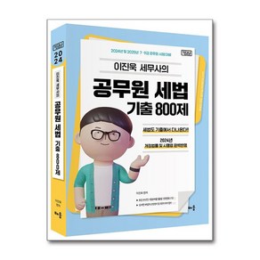 배움 2024 이진욱 공무원 세법 기출 800제 [기다나] (마스크제공)