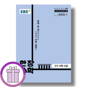 EBS 한장수학 중1-1 1 상 (2025년) (에어캡포장/특급배송), 수학영역, 중등1학년