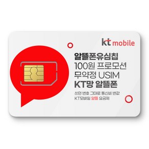 KT모바일 유심. 알뜰폰 유심 프로모션 진행중. 자급제폰 데이터 무제한 무약정. USIM. KT모바일 알뜰폰 유심. KT망 알뜰폰