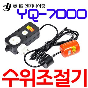 펌프샵 영진 YQ-7000 자동수위조절기 급배수용 자동플로트스위치 오배수용수위조절기 급수용수위조절기 오뚜기볼 레벨스위치 센서 급배수 단상 컨트롤러, 1개