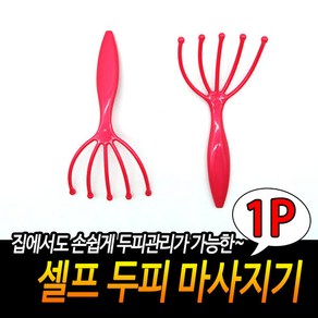 셀프 두피 마사지기