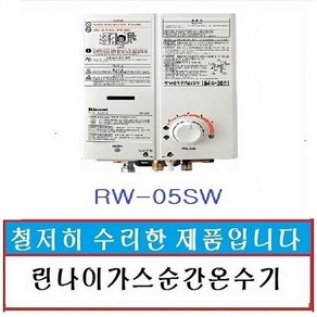 05sw 린나이순간가스온수기 중고온수기 린나이온수기, RW-05SW-엘피지