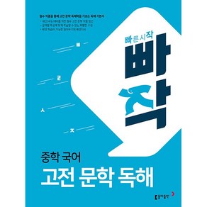 빠작 중학 국어 고전 문학 독해 동아출판 2025년용, 국어영역