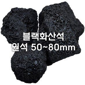 블랙화산석 50~80mm 20kg, 1개