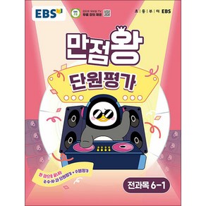 EBS 초등 만점왕 단원평가 전과목 문제집 초 6-1 (2025), EBS 만점왕 단원평가 초등 전과목 6-1(2025), EBS교육방송 편집부(저), EBS한국교육방송공사, 초등6학년