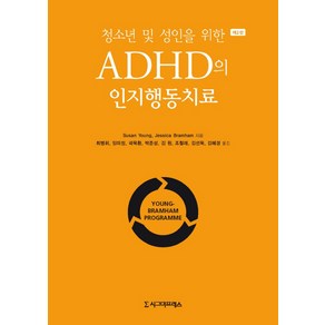 청소년 및 성인을 위한 ADHD의 인지행동치료, 시그마프레스, Susan YoungJessica Bamham