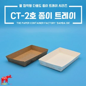 CT-2호 종이트레이 소량 크라프트 백색 사각종이접시 종이사각접시 일회용사각접시 푸드트럭, 1세트, 100개, 크라프트 오션먹1도 2호트레이