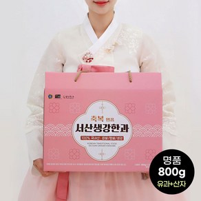 한과명품(800g) 유과+산자 / 다섯개구매시 한개더 서산생강한과 전통과자 명절선물 추석 설 제사, 선택:한과명품(800g) 유과+산자, 800g