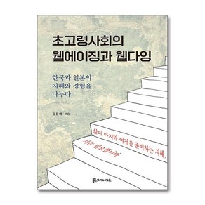 초고령사회의 웰에이징과 웰다잉 + 쁘띠수첩 증정