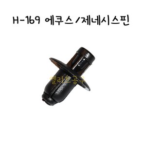 H-169 현대 제네시스핀 에쿠스핀 현대 모비스 범퍼 공용우찌핀 (소) 8615522000 86155-22000 // 판매단위 = 1개