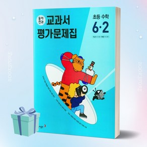 2023년 동아전과 교과서 평가문제집 초등 수학 6-2 //미니수첩 증정