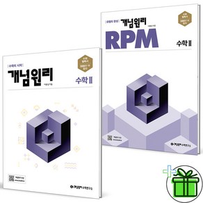 2025 개념원리+RPM 고등 수학 2 세트 (전2권) 수2, 수학영역, 고등학생