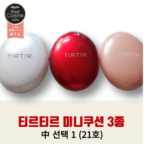 [당일출고 무료배송] 티르티르 미니쿠션 4.5g 철벽녀쿠션 티르티르 미니 쿠션 21 미니쿠션 커버쿠션 글로시쿠션 크림쿠션 티르티르쿠션, 화이트(마이글로우크림), 1개, 21N