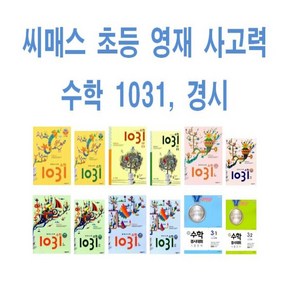 시매쓰 영재 사고력 수학 1031 입문 Pre 초급 중급 고급 A B C D 경시 초등 1 2 3 4 5 6 학년