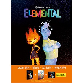 엘리멘탈 Elemental : 영화로 읽는 영어원서 시리즈, 롱테일북스, 단품