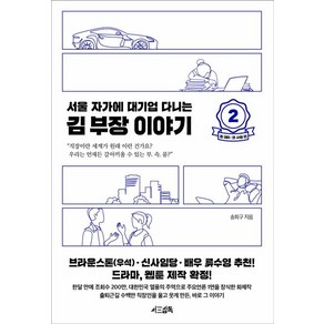 서울 자가에 대기업 다니는 김 부장 이야기 2 / 서삼독, 송희구 저