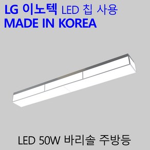 국산 LED 주방등 교체 국내생산 엘이디 주방등기구 바리솔 50W