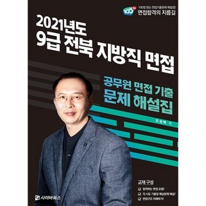 2021 9급 전북 지방직 면접:공무원 면접 기출 문제 해설집