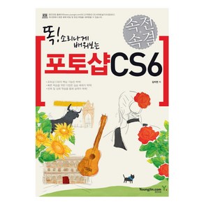 똑 소리나게 배워보는속전속결 포토샵 CS6, 영진닷컴