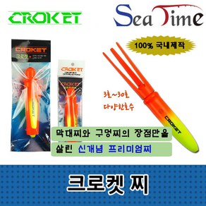 씨타임 크로켓찌 3호부터30호 원투 쏘세지 카고 찌, 1개