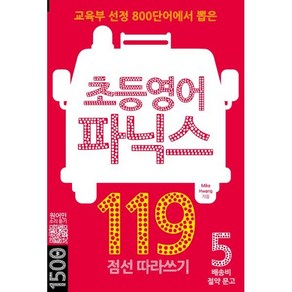 초등영어 파닉스 119 : 교육부 선정 초등 영어단어 800개, 마이클리시(miklish), 배송비 절약 문고