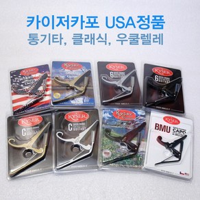 Kyse 카이저 카포 통기타 클래식 일렉기타 우쿨렐레 USA 오리지널, 클래식기타---실버, 1개