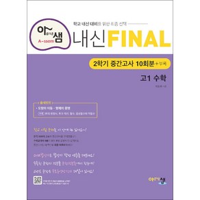 아름다운샘 내신 Final 파이널 2학기 중간고사 10회분 - 고1 수학 (2024년), 수학영역, 고등학생